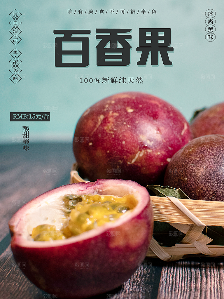 百香果宣传广告海报