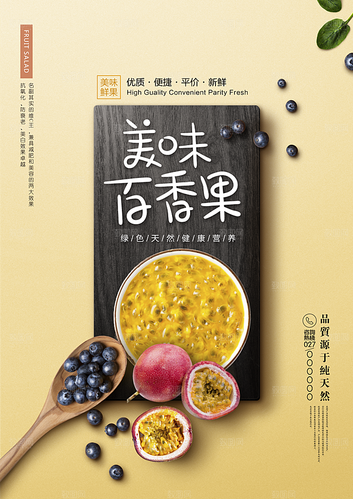 百香果宣传广告海报