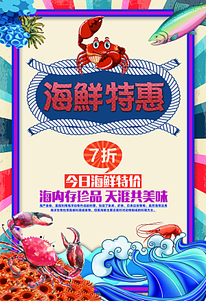 海鲜水产海报宣传展板设计素材