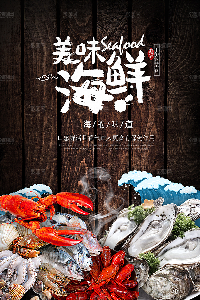 海鲜水产海报宣传展板设计素材