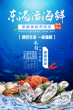 海鲜水产宣传海报