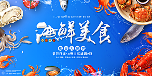 海鲜水产宣传海报展板