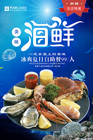 海鲜水产宣传海报展板