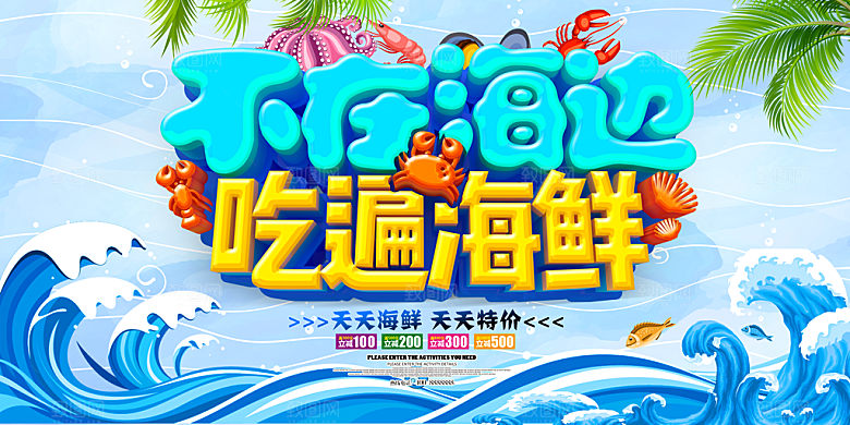 海鲜水产宣传海报展板
