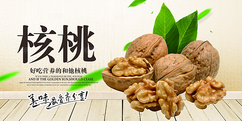 核桃宣传海报设计素材