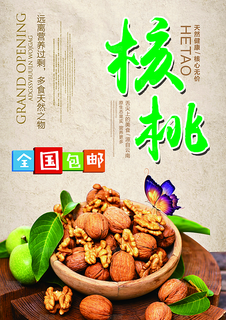 核桃宣传海报设计素材