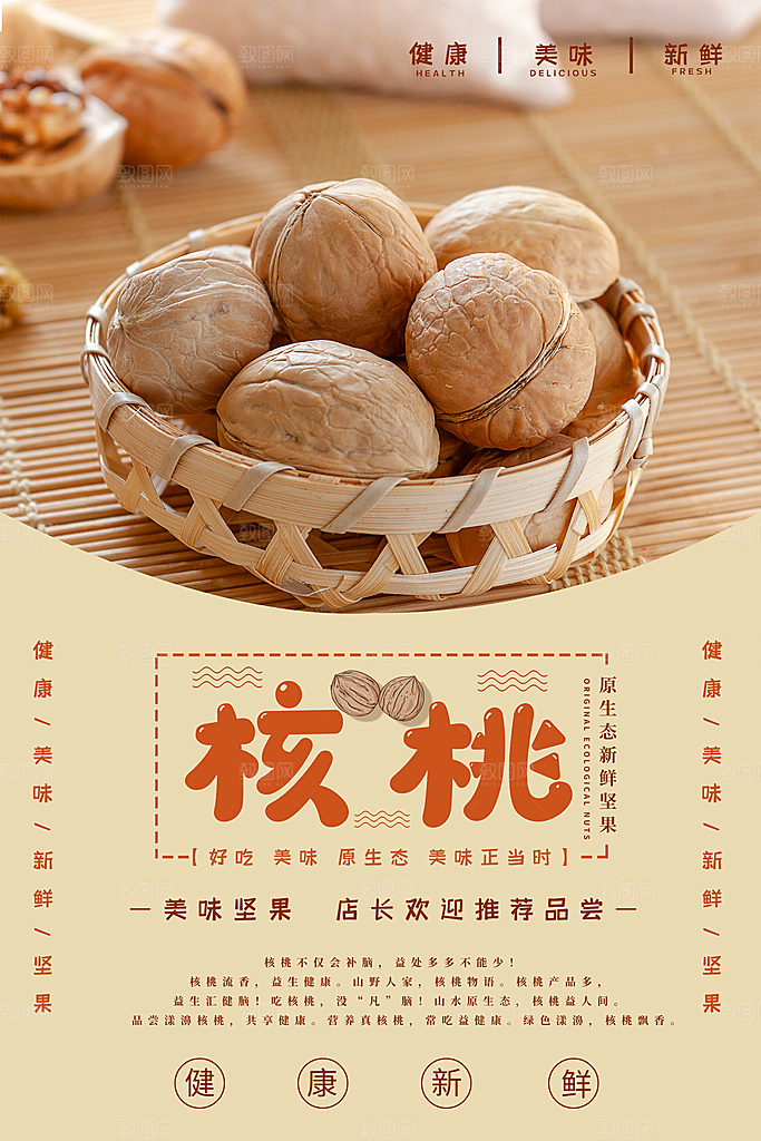核桃宣传海报设计素材