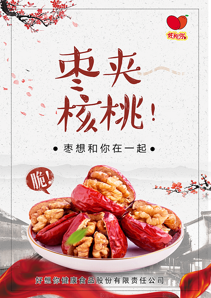 核桃宣传海报设计素材
