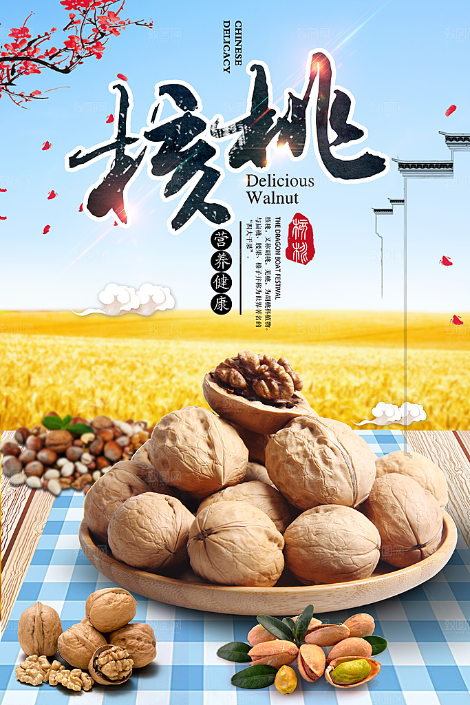 核桃宣传海报设计素材