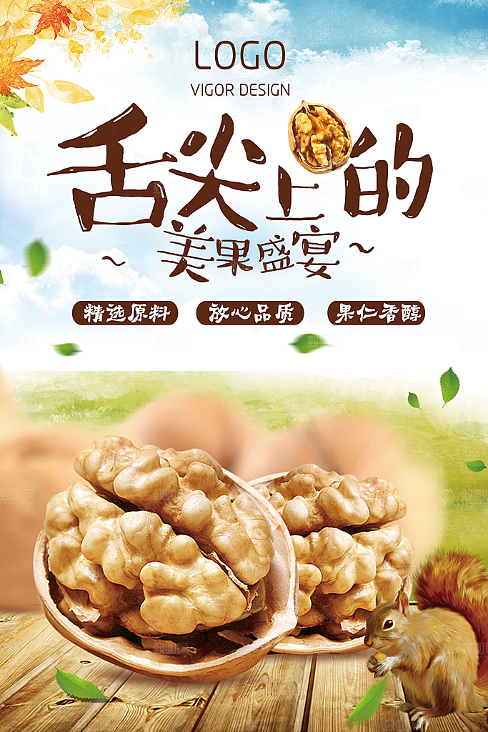 核桃宣传海报设计素材