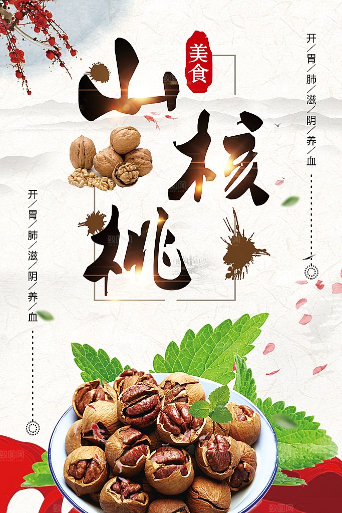 核桃宣传海报设计素材