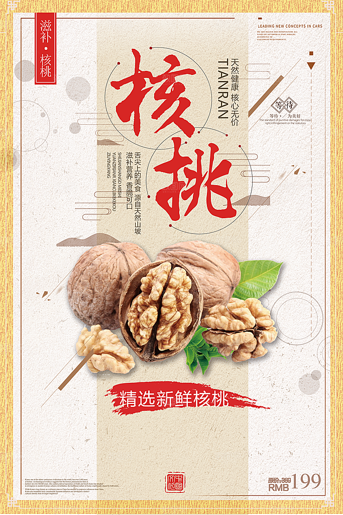 核桃宣传海报设计素材
