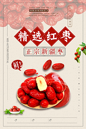红枣宣传海报设计素材