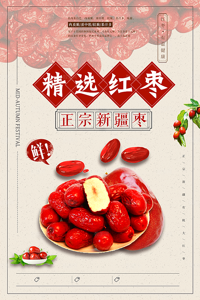 红枣宣传海报设计素材
