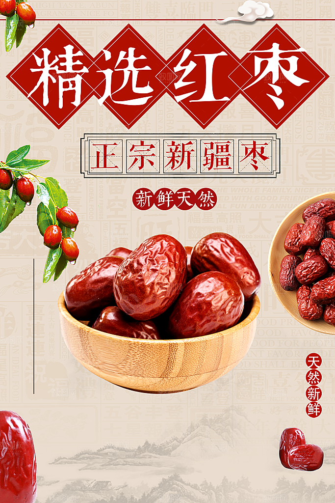 红枣宣传海报设计素材