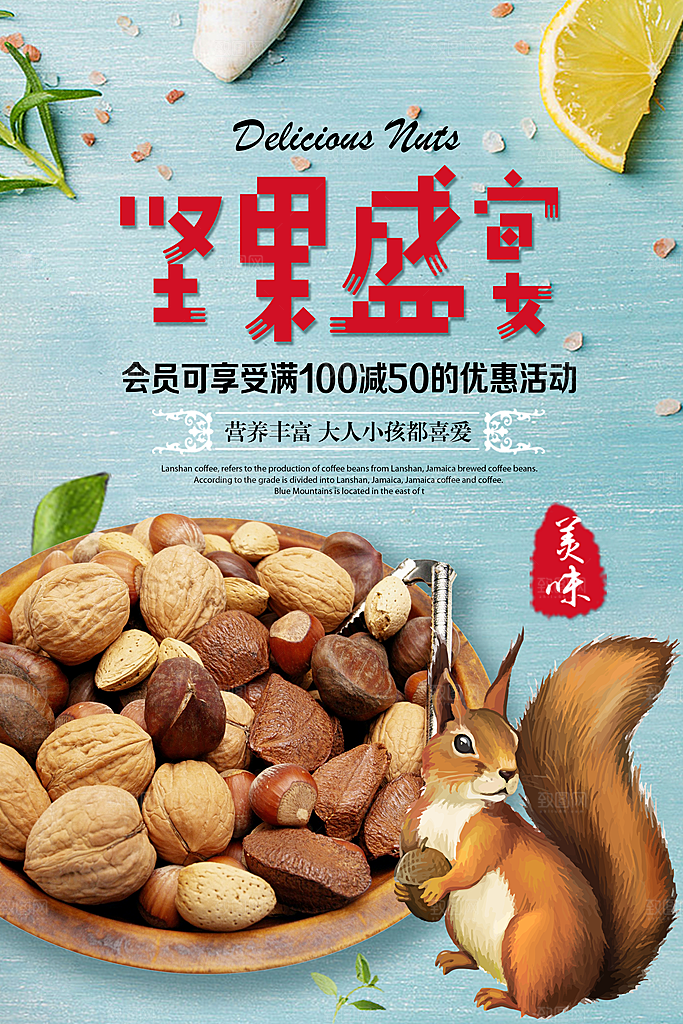 坚果宣传海报设计素材