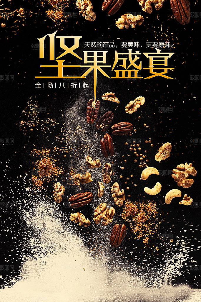 坚果宣传海报设计素材
