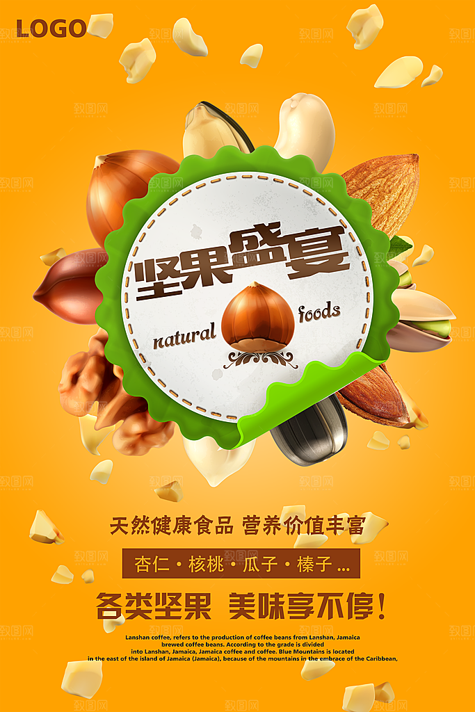 坚果宣传海报设计素材