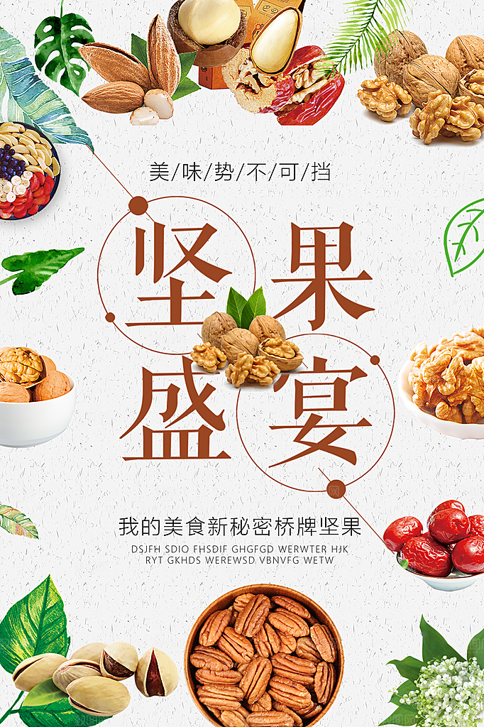 坚果宣传海报设计素材