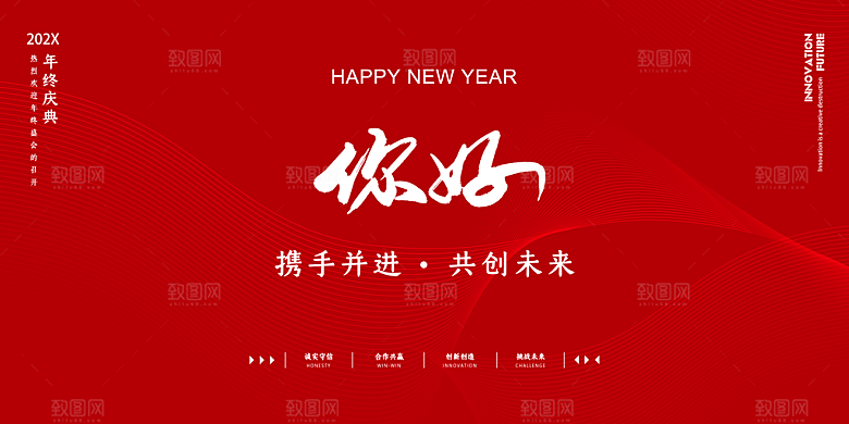 红色企业年会文化会议展板