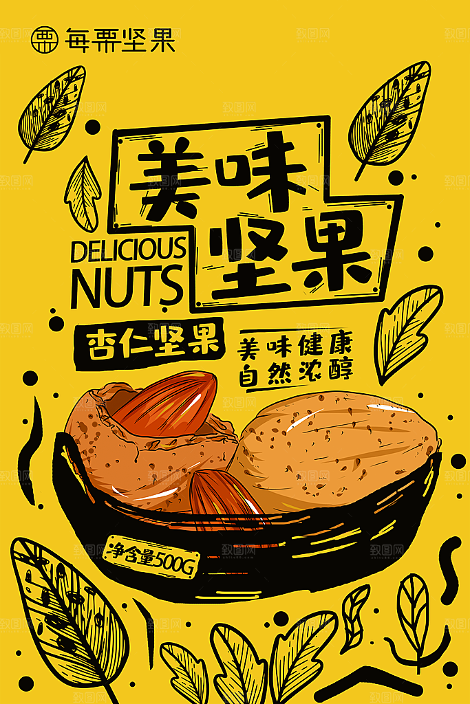 坚果宣传海报设计
