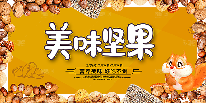 坚果宣传海报设计