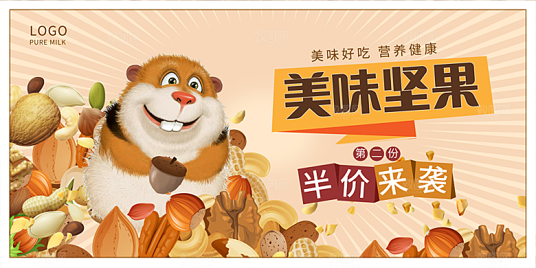 坚果宣传海报设计