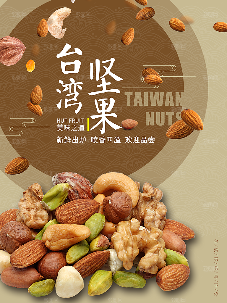 坚果宣传海报设计
