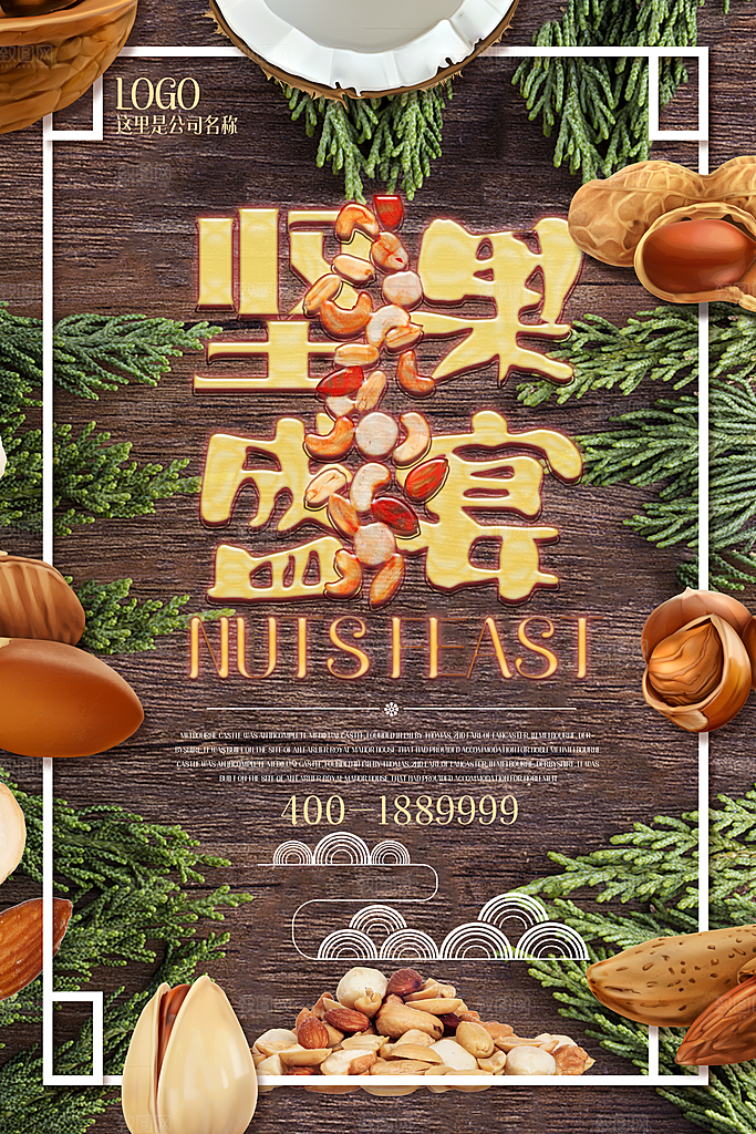 坚果宣传海报设计