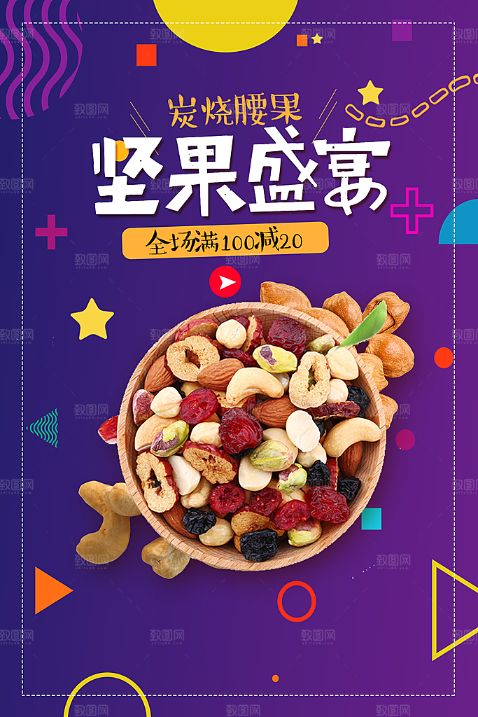 坚果宣传海报设计