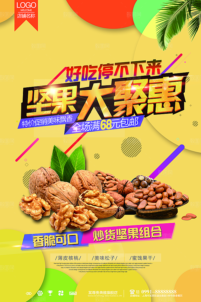 坚果宣传海报设计