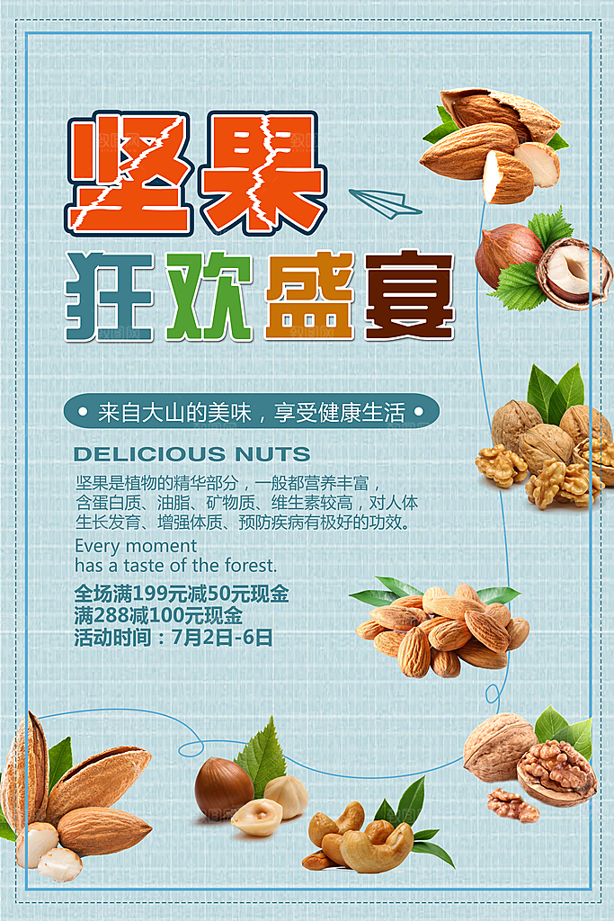 坚果宣传海报设计素材