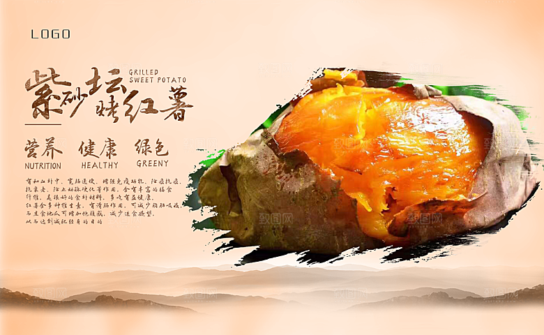 烤红薯宣传海报展板