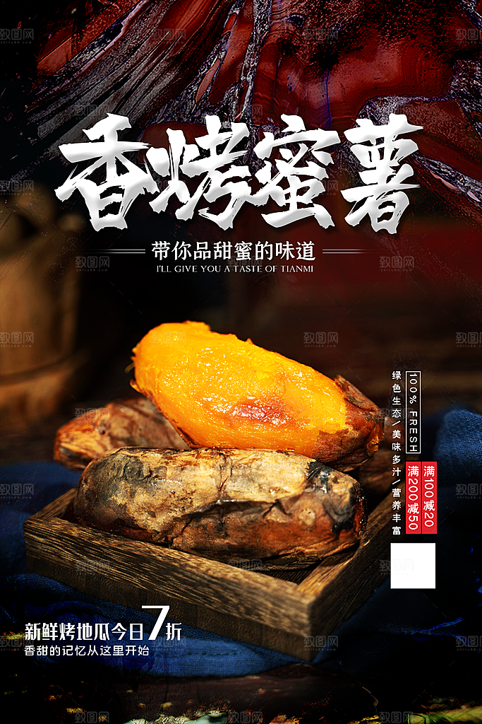 烤红薯宣传海报展板