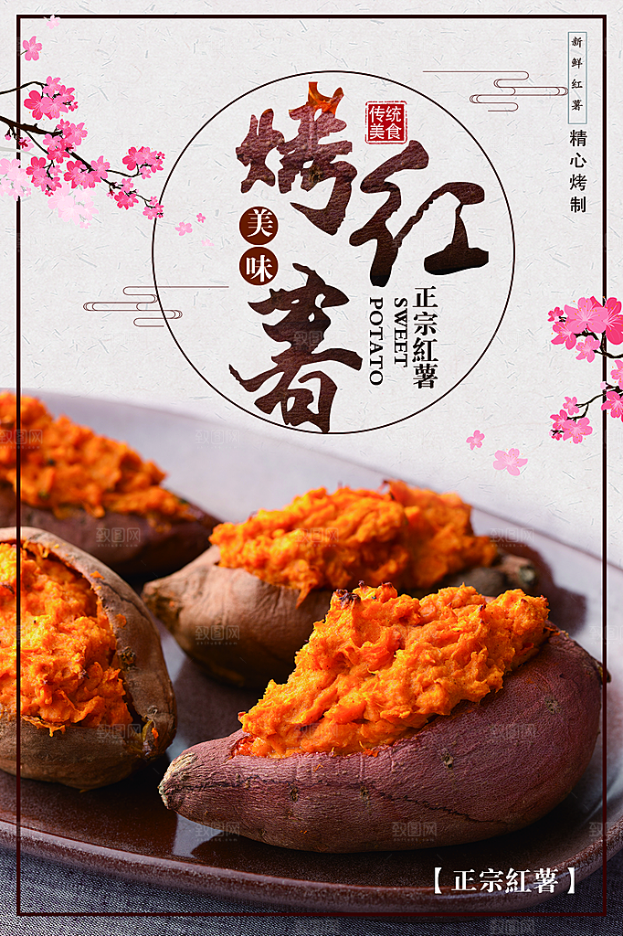 烤红薯宣传海报展板
