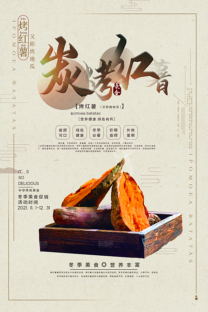 烤红薯宣传海报展板