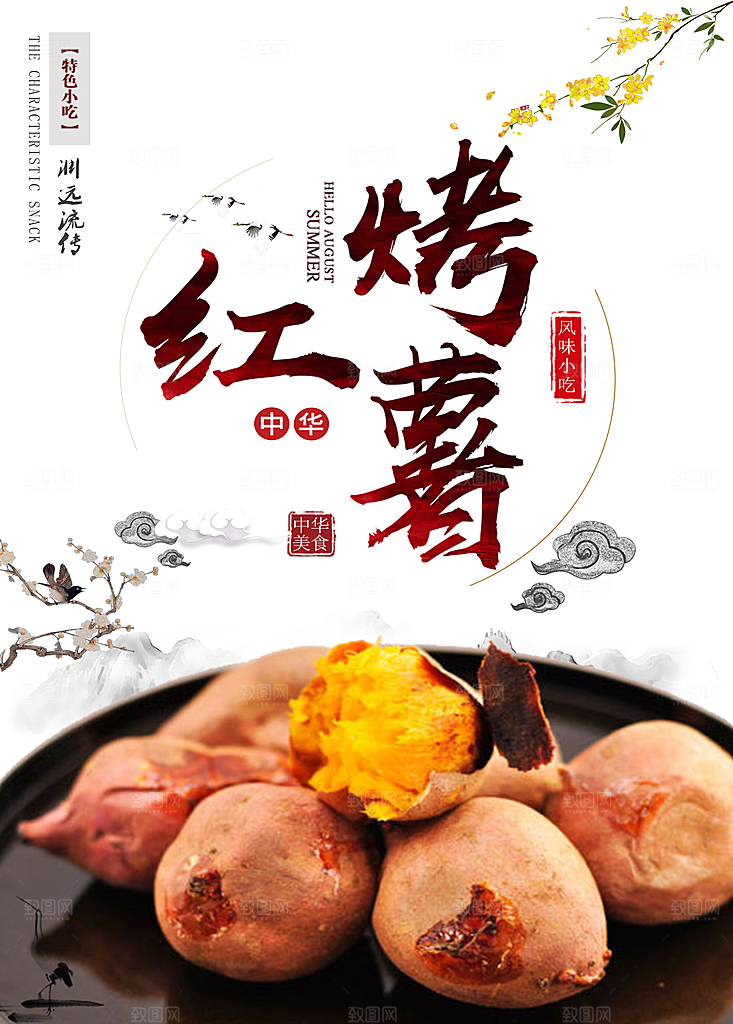 烤红薯宣传海报展板