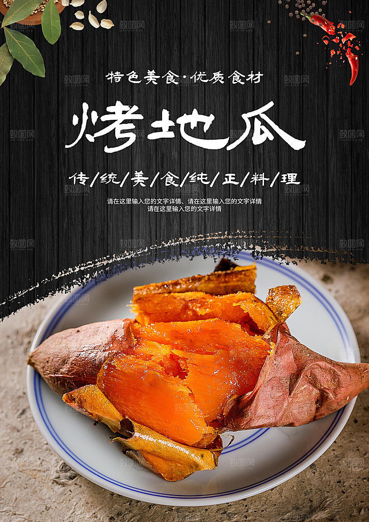 烤红薯宣传海报展板
