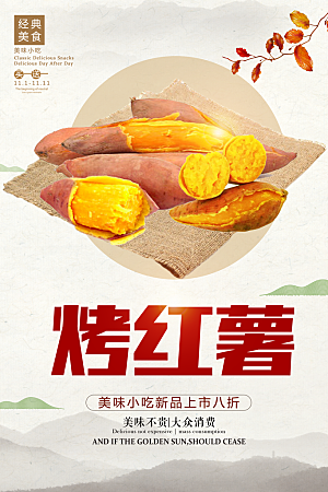 烤红薯宣传海报展板