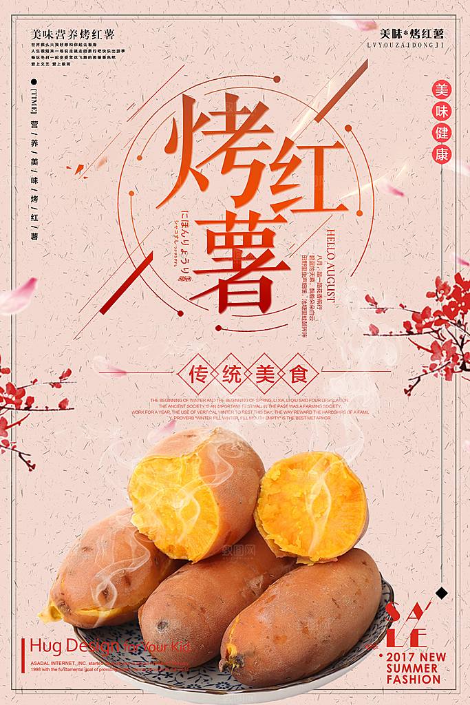烤红薯宣传海报展板