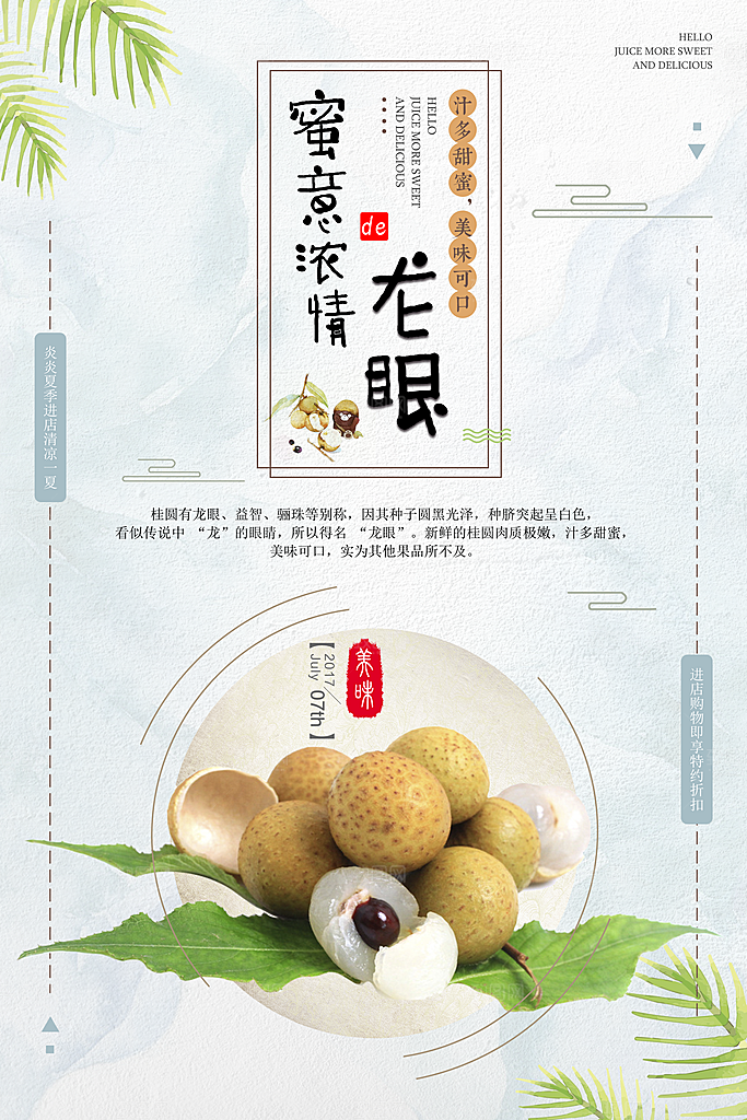 桂圆龙眼宣传海报设计素材