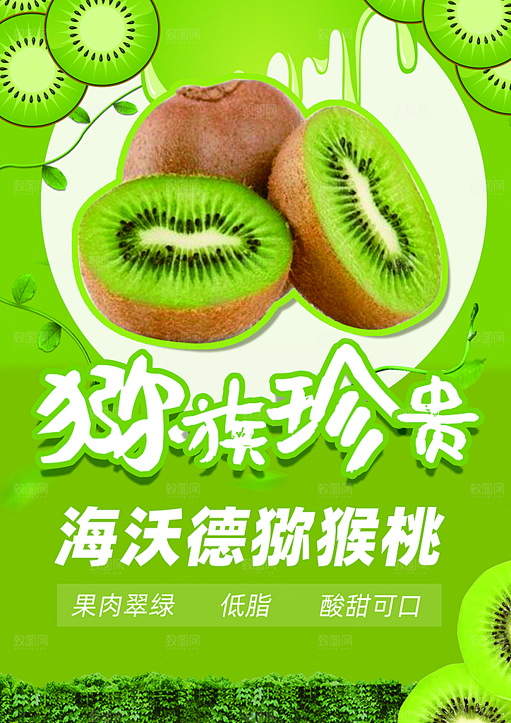 猕猴桃宣传海报设计素材