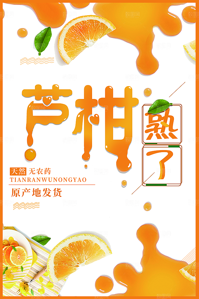 橘子椪柑宣传海报设计素材