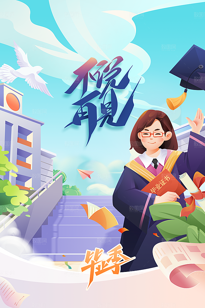 高考毕业季活动海报