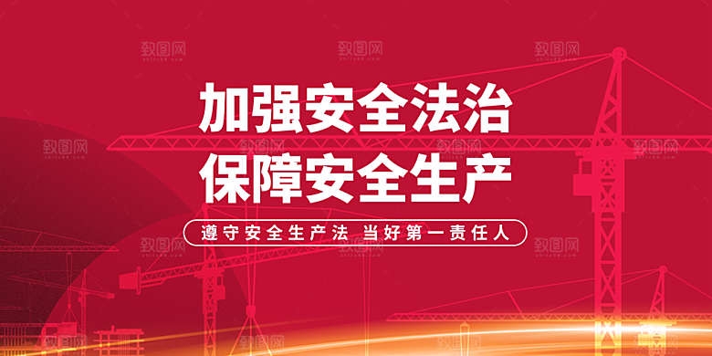 安全生产社会公益展板