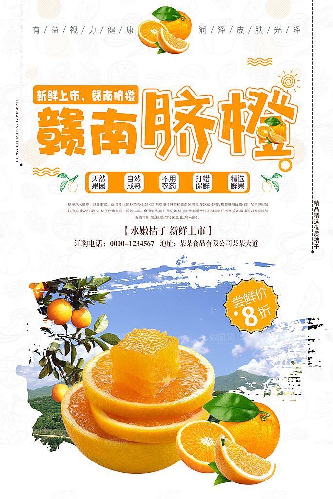 蜜桔柑橘宣传海报展板设计素材