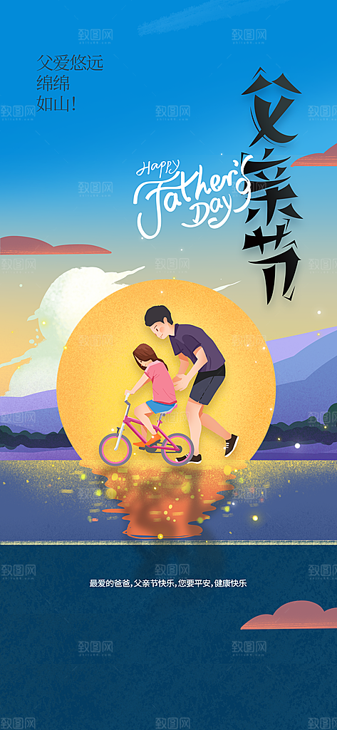 父亲节节日活动宣传海报