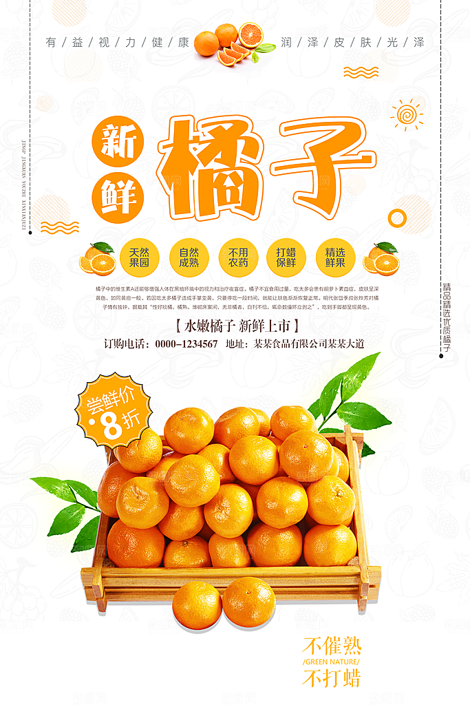 蜜桔柑橘宣传海报展板设计素材