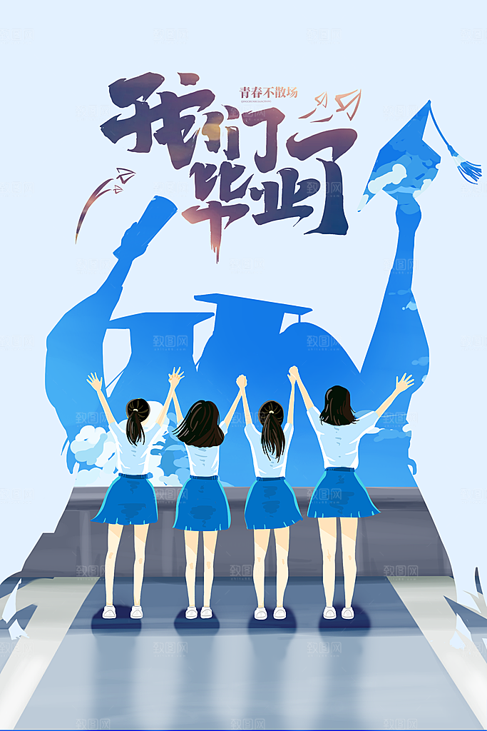 高考毕业季活动海报