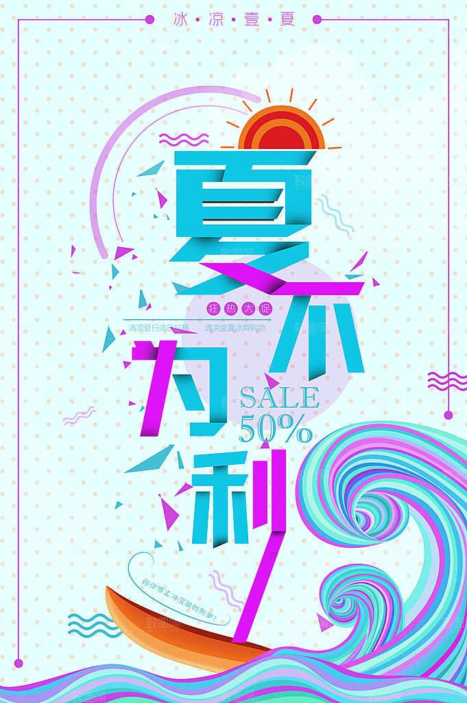 夏不为利狂欢促销